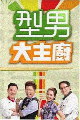 影视555综艺档案卡 竞技闯关节目封面