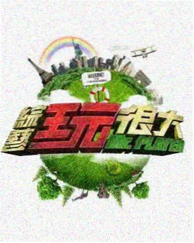 影视555综艺档案卡 深度访谈节目封面